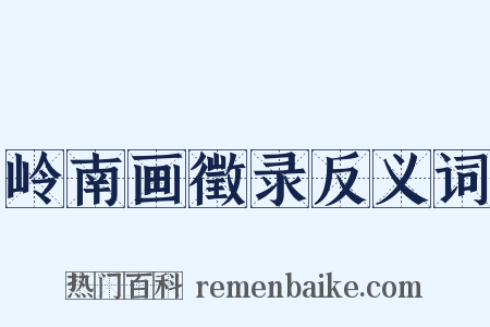 岭南画徵录反义词是什么意思的图片